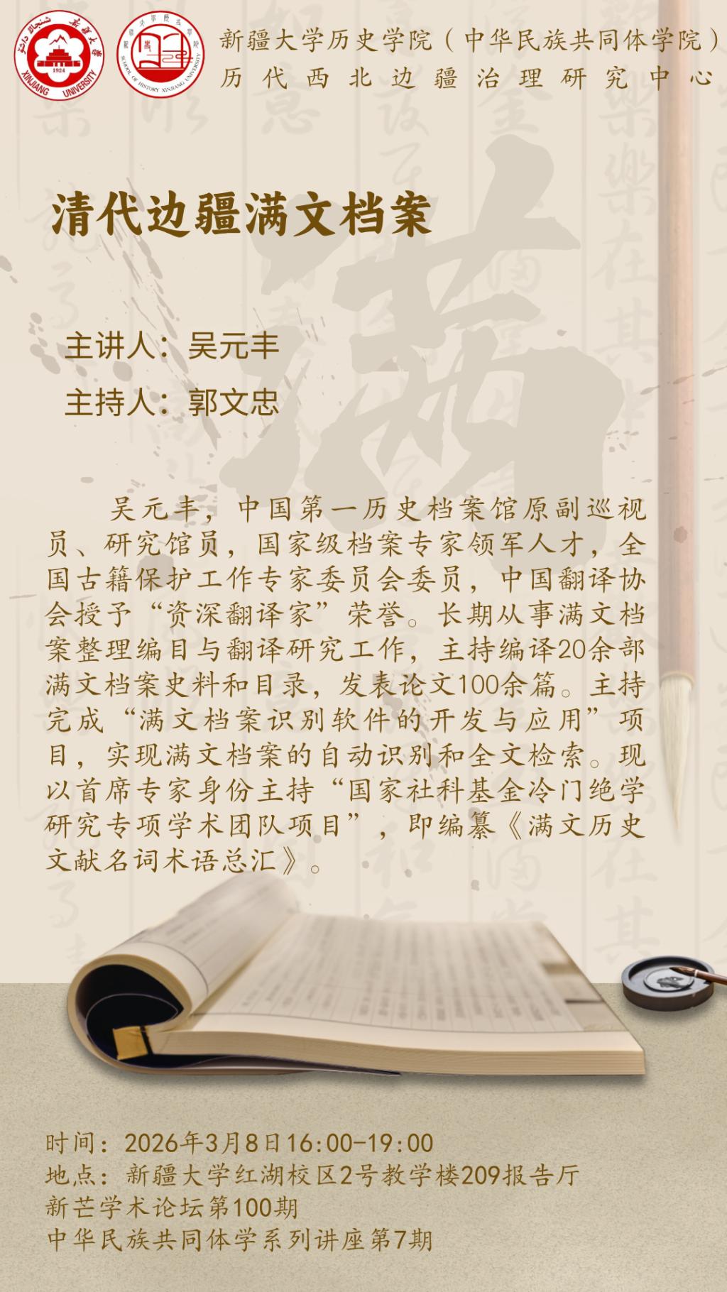 新芒学术论坛第100期·中华民族共同体学系列讲座第7期 | 吴元丰：清代边疆满文档案